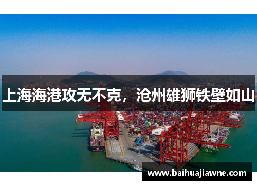 上海海港攻无不克,沧州雄狮铁壁如山