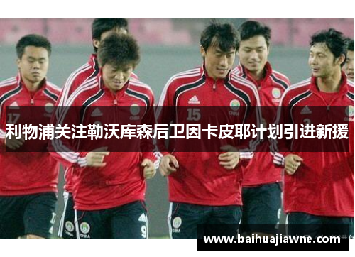 利物浦关注勒沃库森后卫因卡皮耶计划引进新援
