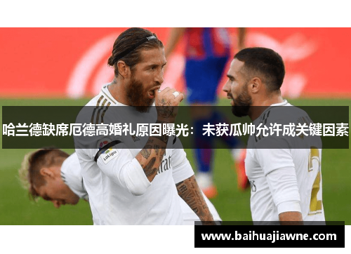 哈兰德缺席厄德高婚礼原因曝光:未获瓜帅允许成关键因素