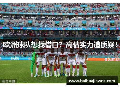 欧洲球队想找借口？高估实力遭质疑！