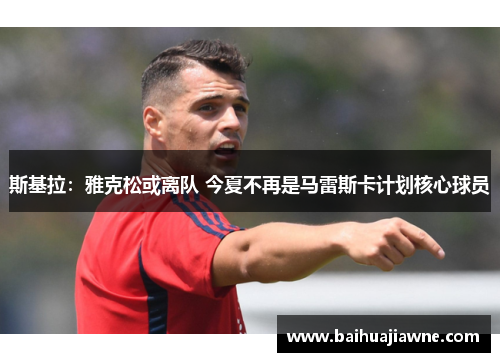 斯基拉：雅克松或离队 今夏不再是马雷斯卡计划核心球员
