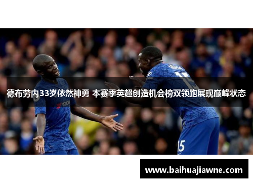 德布劳内33岁依然神勇 本赛季英超创造机会榜双领跑展现巅峰状态