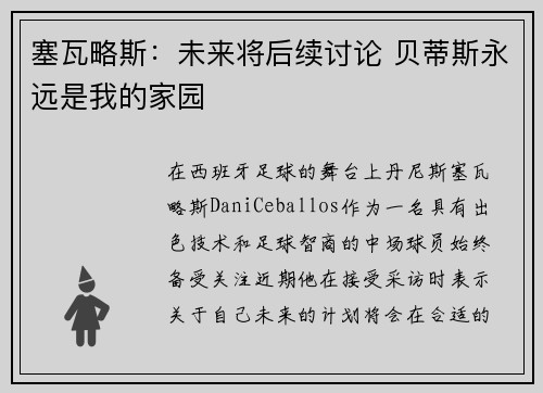 塞瓦略斯：未来将后续讨论 贝蒂斯永远是我的家园