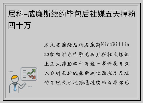 尼科-威廉斯续约毕包后社媒五天掉粉四十万