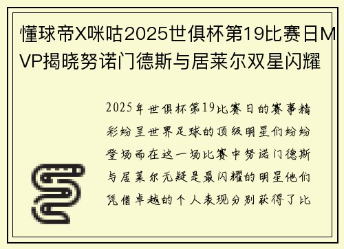 懂球帝X咪咕2025世俱杯第19比赛日MVP揭晓努诺门德斯与居莱尔双星闪耀