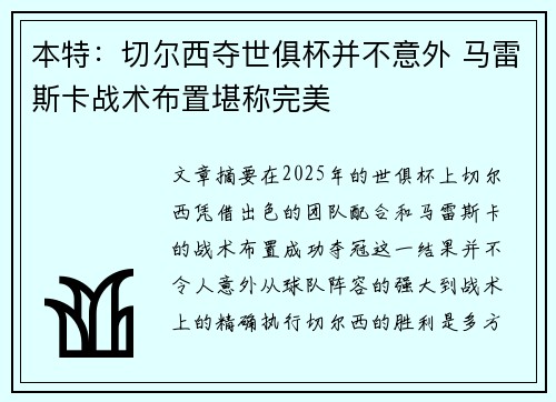 本特：切尔西夺世俱杯并不意外 马雷斯卡战术布置堪称完美