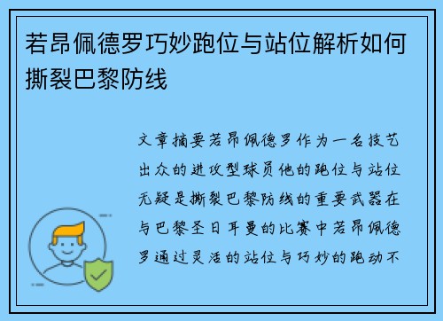 若昂佩德罗巧妙跑位与站位解析如何撕裂巴黎防线