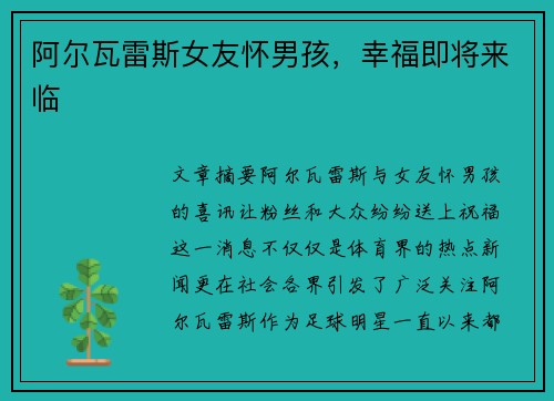阿尔瓦雷斯女友怀男孩，幸福即将来临