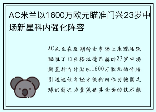 AC米兰以1600万欧元瞄准门兴23岁中场新星科内强化阵容