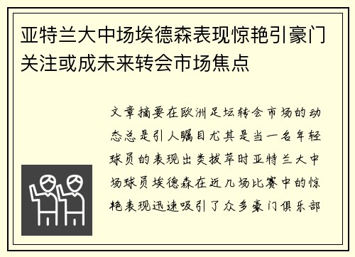 亚特兰大中场埃德森表现惊艳引豪门关注或成未来转会市场焦点