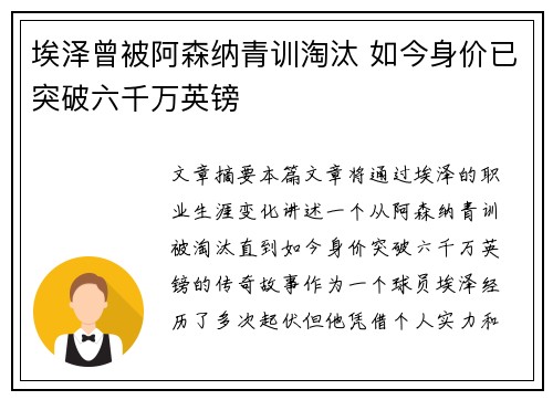 埃泽曾被阿森纳青训淘汰 如今身价已突破六千万英镑
