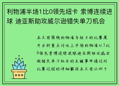 利物浦半场1比0领先纽卡 索博连续进球 迪亚斯助攻威尔逊错失单刀机会