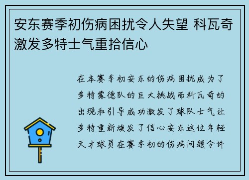 安东赛季初伤病困扰令人失望 科瓦奇激发多特士气重拾信心
