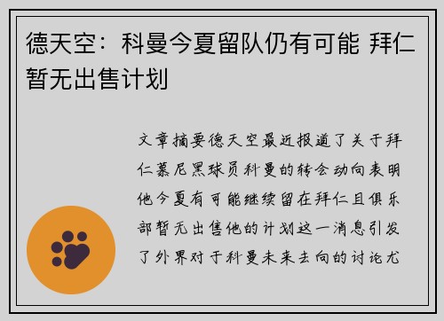 德天空：科曼今夏留队仍有可能 拜仁暂无出售计划