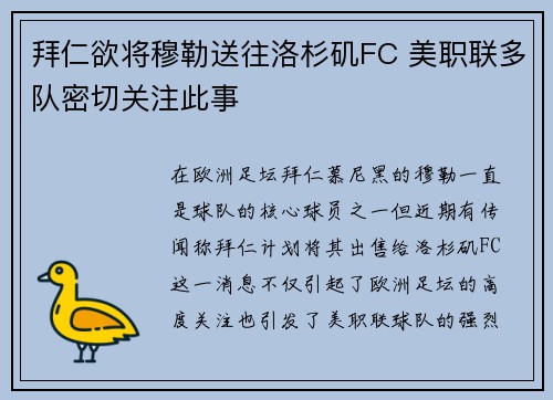 拜仁欲将穆勒送往洛杉矶FC 美职联多队密切关注此事