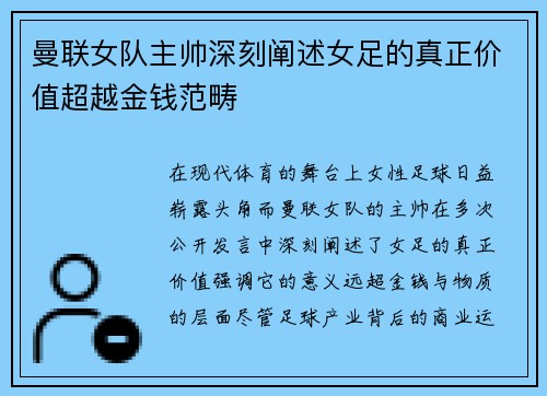 曼联女队主帅深刻阐述女足的真正价值超越金钱范畴
