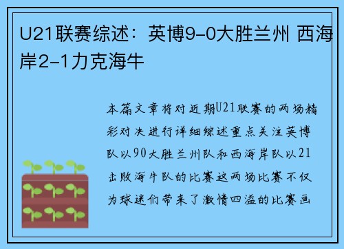 U21联赛综述：英博9-0大胜兰州 西海岸2-1力克海牛