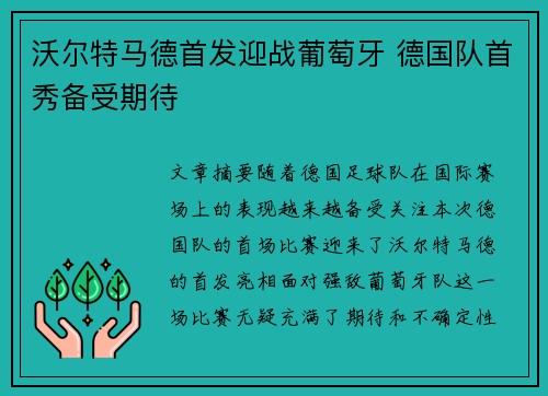 沃尔特马德首发迎战葡萄牙 德国队首秀备受期待
