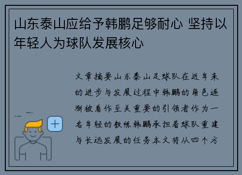 山东泰山应给予韩鹏足够耐心 坚持以年轻人为球队发展核心