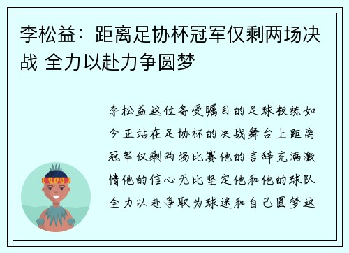 李松益：距离足协杯冠军仅剩两场决战 全力以赴力争圆梦
