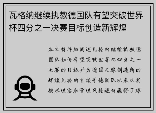 瓦格纳继续执教德国队有望突破世界杯四分之一决赛目标创造新辉煌
