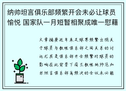 纳帅坦言俱乐部频繁开会未必让球员愉悦 国家队一月短暂相聚成唯一慰藉