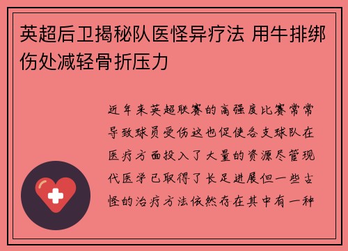 英超后卫揭秘队医怪异疗法 用牛排绑伤处减轻骨折压力