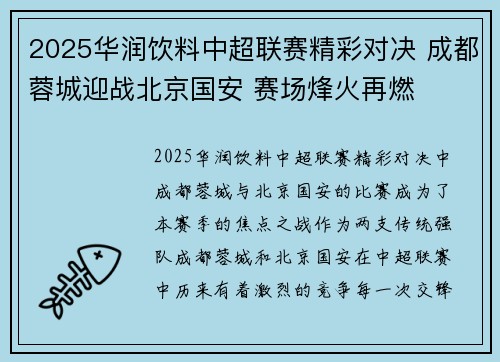 2025华润饮料中超联赛精彩对决 成都蓉城迎战北京国安 赛场烽火再燃