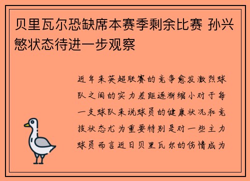 贝里瓦尔恐缺席本赛季剩余比赛 孙兴慜状态待进一步观察