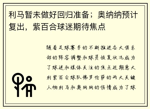 利马暂未做好回归准备;奥纳纳预计复出,紫百合球迷期待焦点