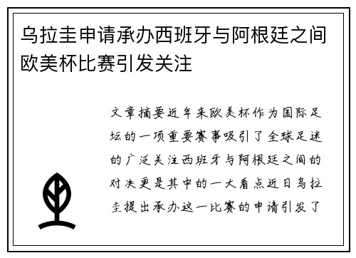 乌拉圭申请承办西班牙与阿根廷之间欧美杯比赛引发关注
