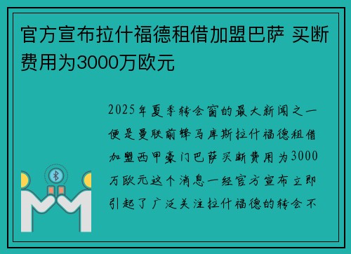 官方宣布拉什福德租借加盟巴萨 买断费用为3000万欧元