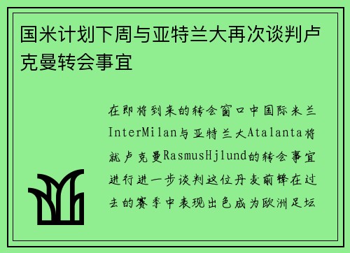 国米计划下周与亚特兰大再次谈判卢克曼转会事宜
