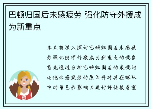 巴顿归国后未感疲劳 强化防守外援成为新重点
