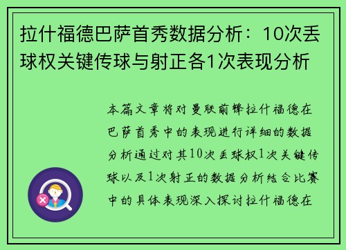 拉什福德巴萨首秀数据分析：10次丢球权关键传球与射正各1次表现分析