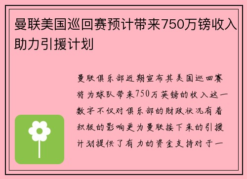 曼联美国巡回赛预计带来750万镑收入助力引援计划