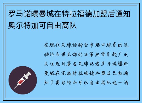 罗马诺曝曼城在特拉福德加盟后通知奥尔特加可自由离队