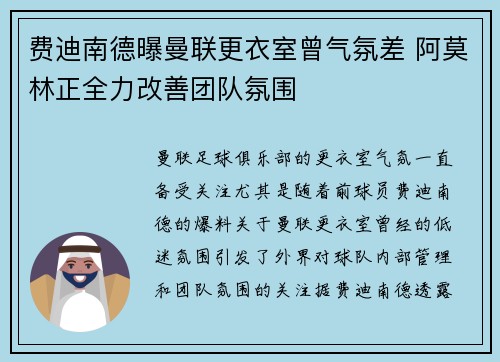 费迪南德曝曼联更衣室曾气氛差 阿莫林正全力改善团队氛围