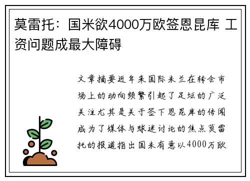 莫雷托：国米欲4000万欧签恩昆库 工资问题成最大障碍