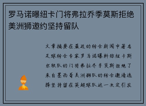罗马诺曝纽卡门将弗拉乔季莫斯拒绝美洲狮邀约坚持留队
