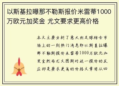 以斯基拉曝那不勒斯报价米雷蒂1000万欧元加奖金 尤文要求更高价格