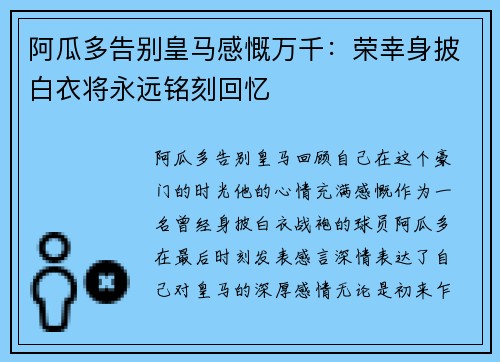 阿瓜多告别皇马感慨万千：荣幸身披白衣将永远铭刻回忆
