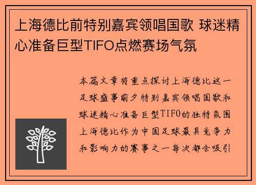 上海德比前特别嘉宾领唱国歌 球迷精心准备巨型TIFO点燃赛场气氛