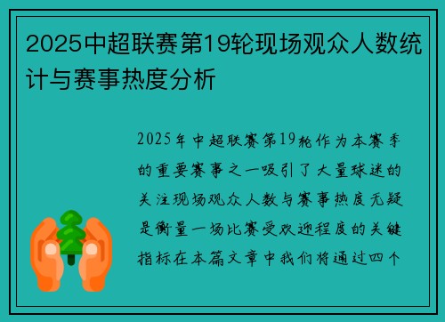 2025中超联赛第19轮现场观众人数统计与赛事热度分析