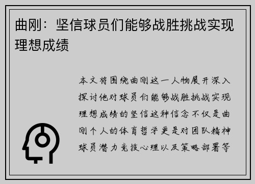 曲刚：坚信球员们能够战胜挑战实现理想成绩