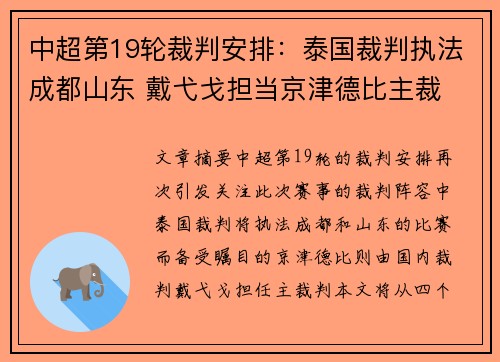中超第19轮裁判安排：泰国裁判执法成都山东 戴弋戈担当京津德比主裁