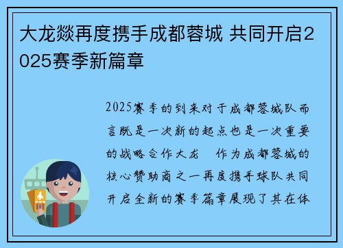 大龙燚再度携手成都蓉城 共同开启2025赛季新篇章