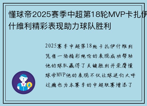 懂球帝2025赛季中超第18轮MVP卡扎伊什维利精彩表现助力球队胜利