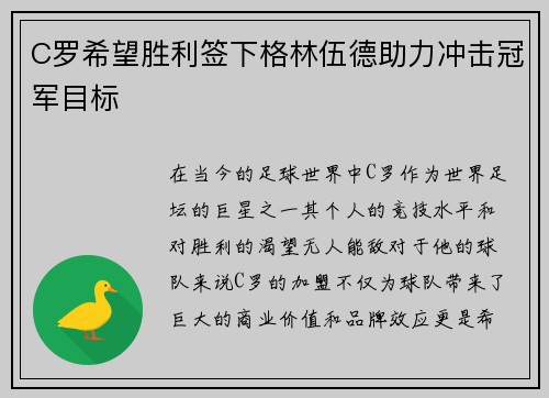 C罗希望胜利签下格林伍德助力冲击冠军目标
