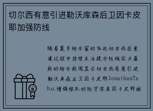 切尔西有意引进勒沃库森后卫因卡皮耶加强防线